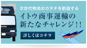 イトウ商事運輸の新たなチャレンジ