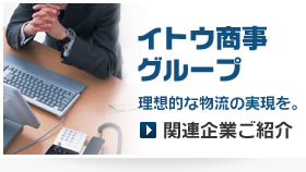 イトウ商事グループ・関連企業のご案内