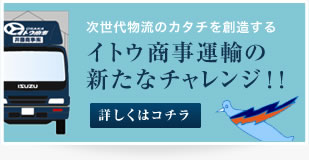 イトウ商事運輸の新たなチャレンジ