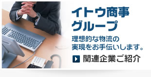 イトウ商事グループ 関連企業ご紹介