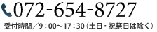 お問合せ電話番号:072-654-8727